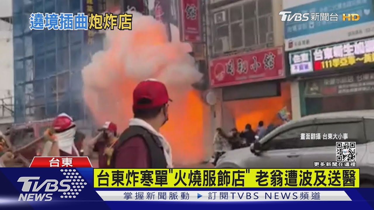 台東炸寒單「火燒服飾店」　老翁遭波及送醫