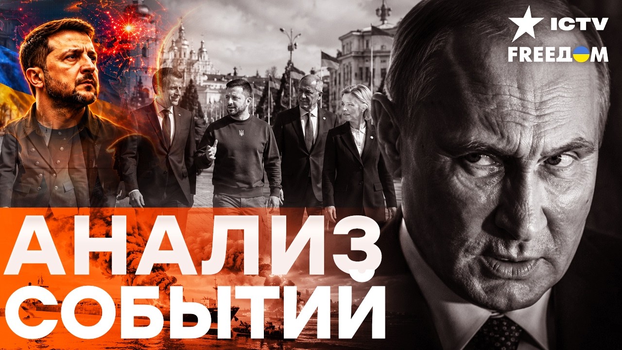 ИТОГИ! УДАР ПО ПУТИНУ. Лидеры Европы прибыли в Киев с важным сигналом | Freedom live
