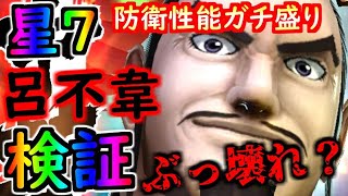 #1337【ﾅﾅﾌﾗ】星７呂不韋検証！防衛性能ガチ盛り！金の力でぶっ壊れ？【ｷﾝｸﾞﾀﾞﾑｾﾌﾞﾝﾌﾗｯｸﾞｽ】