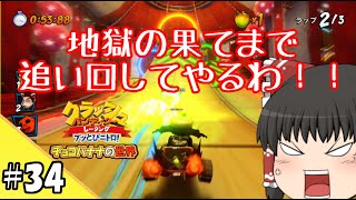 【ゆっくり実況】#34 霊夢と魔理沙のクラレー日記「やられたらやり返す・・・」【クラッシュ・バンディクーレーシング ブッとびニトロ!】