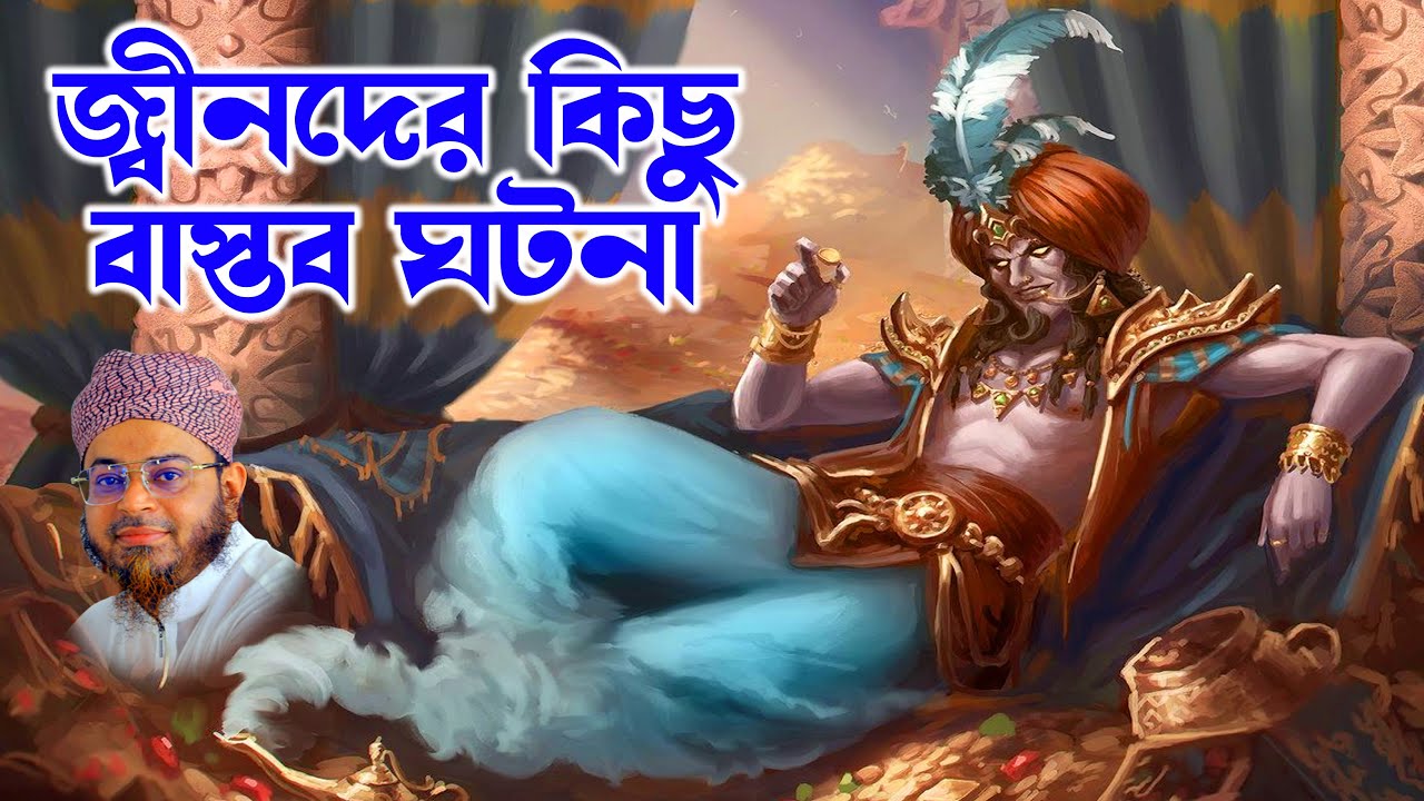 Mufti Nasir Uddin Ansari । মুফতি নাসির উদ্দিন আনসারী । জ্বীনদের নিয়ে বাস্তব ঘটনা - Ansari Waz