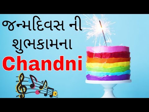 Birthday Song for Chandni -  જન્મદિવસની શુભેચ્છાઓ
