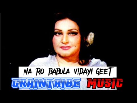 NA RO BABULA (Super Hit) - NOOR JEHAN - VIDAYI GEET - PAKISTANI FILM ISHQ SAMANDER