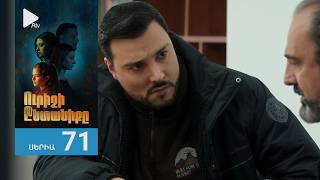 Ուրիշի Ընտանիքը, Սերիա 71 / Urishi Yntaniqy