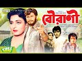 Bourani - বৌরাণী | Shabana, Bulbul Ahmed, Anjana Rahman | Old Bangla Movie
