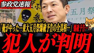 ※緊急速報【神谷宗幣】犯人がわかりました…【衝撃】「俺がやった」自白投稿が消えた…東大五月祭爆破予告の全真相