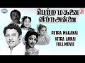 Petra Maganai Vitra Annai S S Rajendran C R Vijayakumari FULL MOVIE Tamil