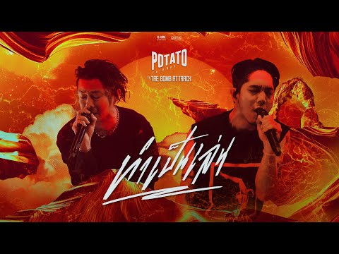 ทำเป็นเล่น - POTATO ft. เต้ BOMB AT TRACK「Official Lyric Video」