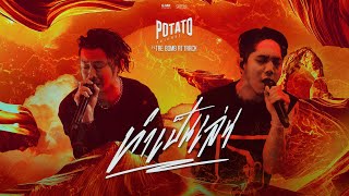 ทำเป็นเล่น – POTATO ft. เต้ BOMB AT TRACK