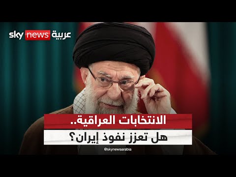 فيديو | هل تعزز نتائج الانتخابات نفوذ إيران في العراق؟ | #الظهيرة