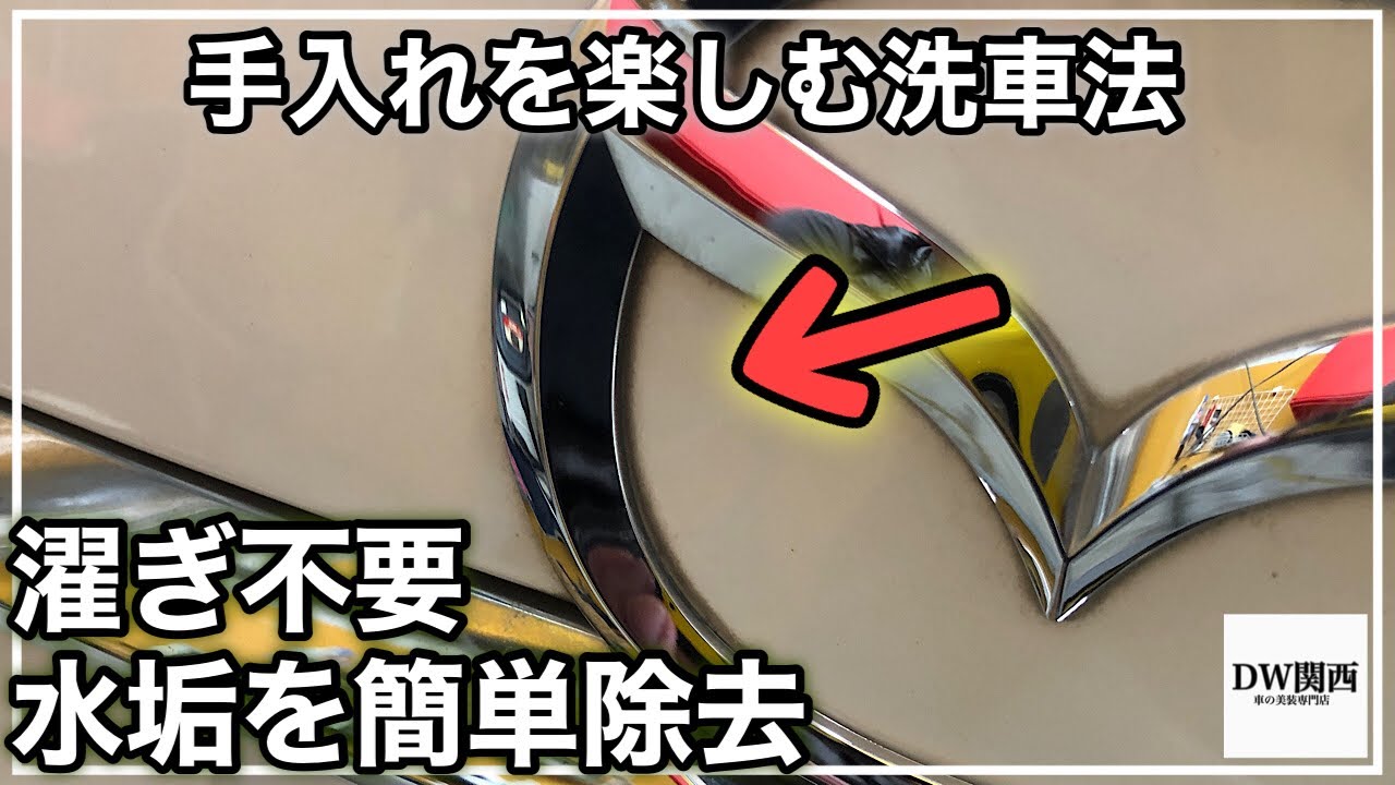 【素手でも出来るまず試して欲しい水垢除去方法】酸性クリーナーを使用しない簡単なエンブレム汚れの除去方法