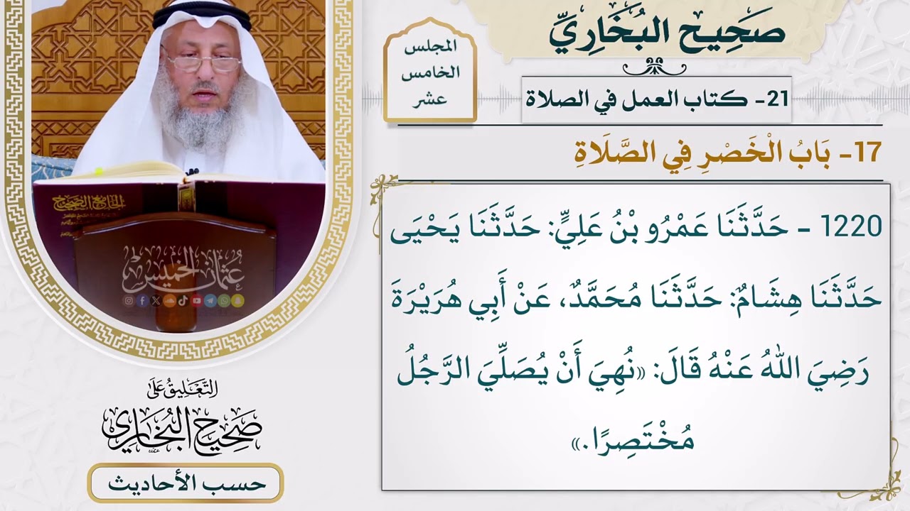 [1220] حديث: نهي أن يصلي الرجل مختصرًا [[أبواب العمل في الصلاة] - باب الخصر في الصل