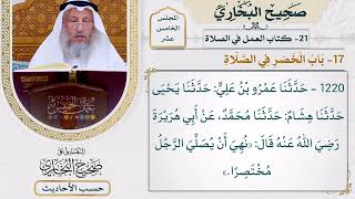 [1220] حديث: نهي أن يصلي الرجل مختصرًا [[أبواب العمل في الصلاة] - باب الخصر في الصلاة]