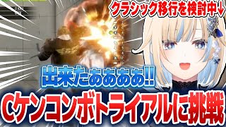 クラシックケンのコンボトライアルに挑戦し、苦戦しつつも諦めず練習する藍沢エマ【藍沢エマ/ぶいすぽ切り抜き】