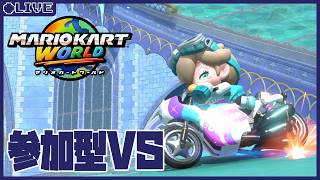 【参加型VS】9連休が終わったしょぼしょぼ男による【マリオカートワールド】