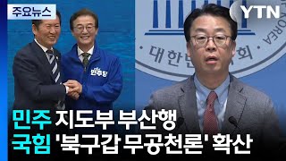 D-49, 민주 지도부 부산행...국힘 '북구갑 무공천론' 확산 / YTN