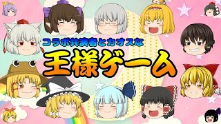[ゆっくり茶番]コラボ共演者とカオスな王様ゲーム!! [チャンネル登録者数10000人突破記念動画♪] (再投稿)