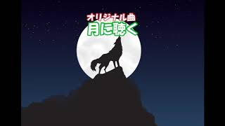 月に聴くというオリジナル曲を作りました！（DTM・ボカロ・作詞作曲）