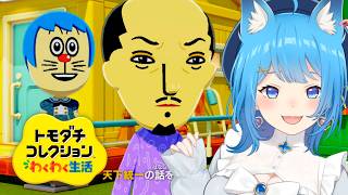 【トモコレ】織田信長とゆく！天下統一わくわく新生活🚀‼️【宗谷いちか /ななしいんく】