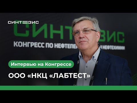 ООО «НКЦ «ЛАБТЕСТ»｜Каменщиков Александр｜СИНТЕЗИС 2025