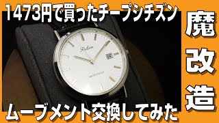 【チプシチ】1473円で買ったチープシチズン、ムーブメント交換してみた