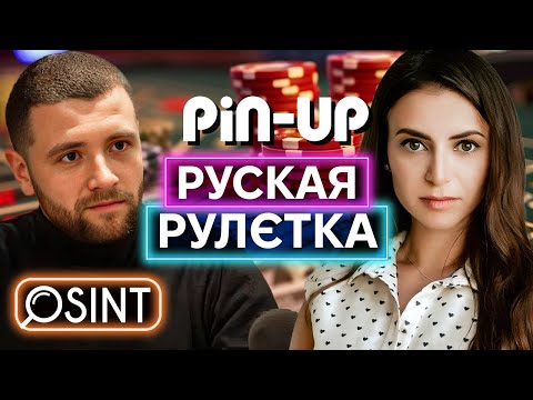 РОСІЙСЬКИЙ СЛІД PIN-UP: як «українське» онлайн-казино пов'язане з росіянами