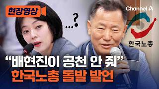 “배현진이 공천 안 준다 했는데” 한국노총 관계자, 장동혁 면전 돌발 발언 [현장영상] / 채널A