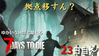 【7 Days to Die】23日目～　拠点移すの？