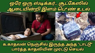 Download lagu I was going abroad and had fun with my girlfriend for 1 year in Coimbatore #RS Raja crime stories... mp3