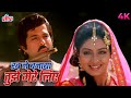 Rab Ne Banaya Tujhe Mere Liye 4K Video Lata Mangeshkar Anil Kapoor Sridevi Heer Ranjha Songs