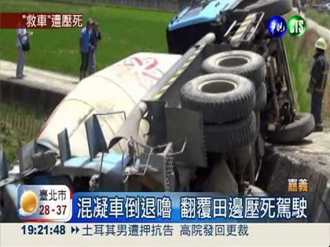 混凝車倒退嚕 駕駛搶救被壓死