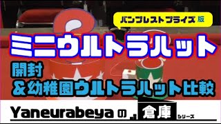 2003年物　プライズ品ミニウルトラハット 開封および幼稚園付録ウルトラハット比較