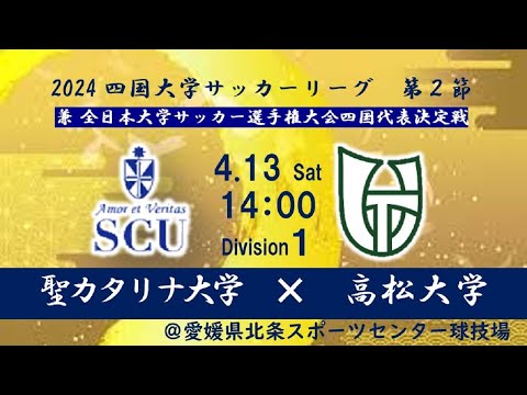 2024四国大学サッカーリーグ 　１部　第２節　聖カタリナ大学vs高松大学　4月13日（土）14：00　K.O