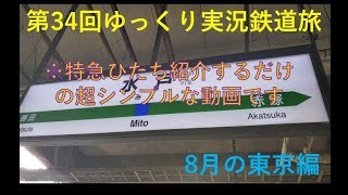 ゆっくり実況鉄道旅in 8月の東京編その3