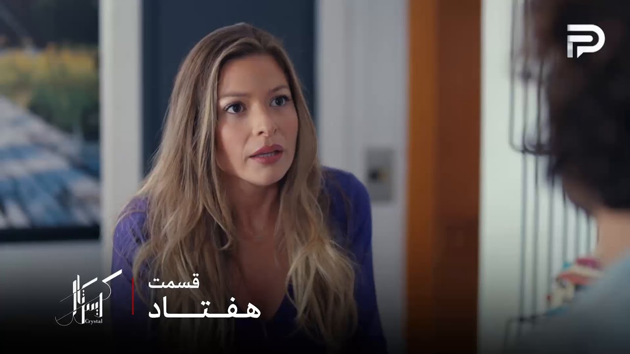 سریال عربی " کریستال" | قسمت 70 | عالیا میخواد ثابت کنه که رحاب مامانش نیست