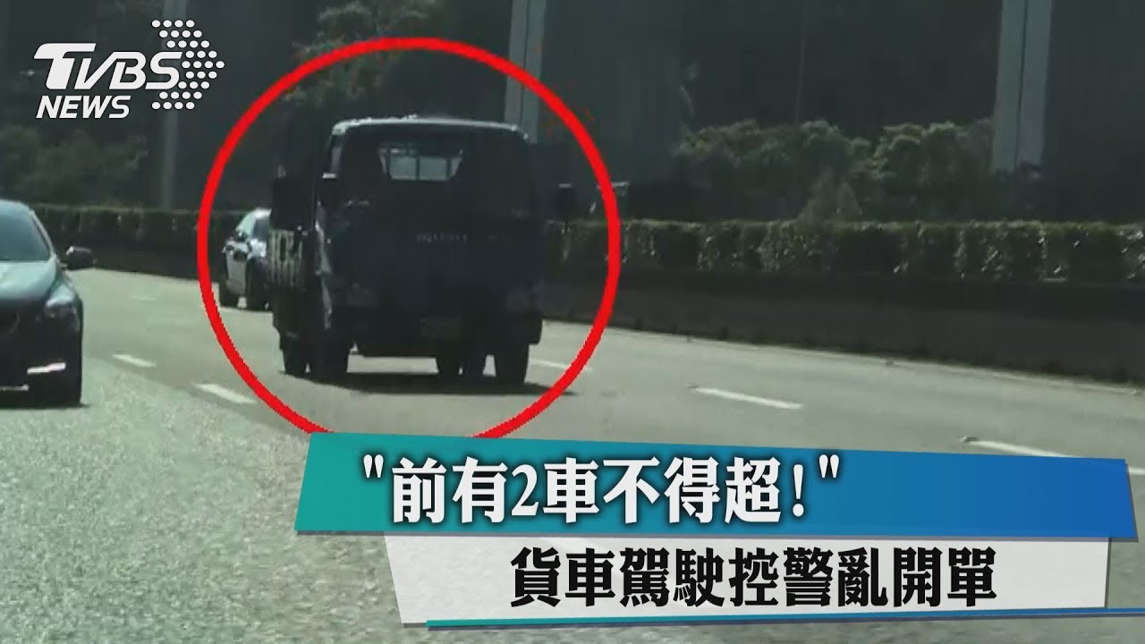 「前有2車不得超」！　貨車駕駛控警亂開單
