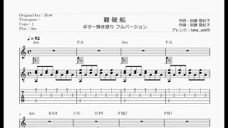 難破船【ギター弾き語り参考動画 フルバージョン】