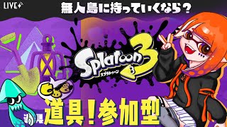 【スプラトゥーン3￤参加型】スプラフェス！無人島！道具っしょ！！【Splatoon3】【りむげー*】