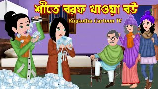 শীতে বরফ খাওয়া বউ Shite Borof Khaoa Bou | Bangla Cartoon | Cartoon | Rupkotha Cartoon TV