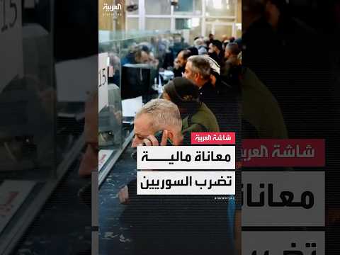 فيديو | "الحياة غالية وصعبة".. العربية تستطلع آراء الشارع السوري حول أزمة السيولة المادية