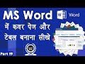 Computer Education Part 19 How To Create Table In MS Word MS Word में टेबल कैस�