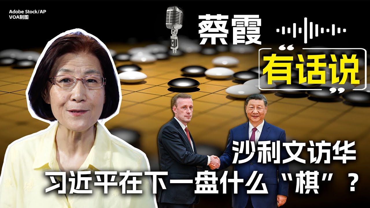 蔡霞有话说：沙利文访华 习近平在下一盘什么“棋”？