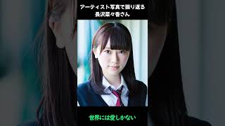 【櫻坂】アーティスト写真で振り返る長沢菜々香#shorts