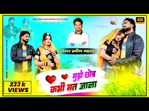 || Mujhe Chhod Kabhi Mat Jana || Praveen Mahawar || Rajsthani Song || Altaf Hussan || Video Song ||
