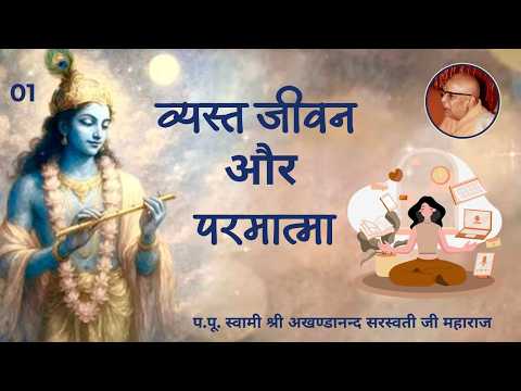 व्यस्त जीवन और परमात्मा - 01