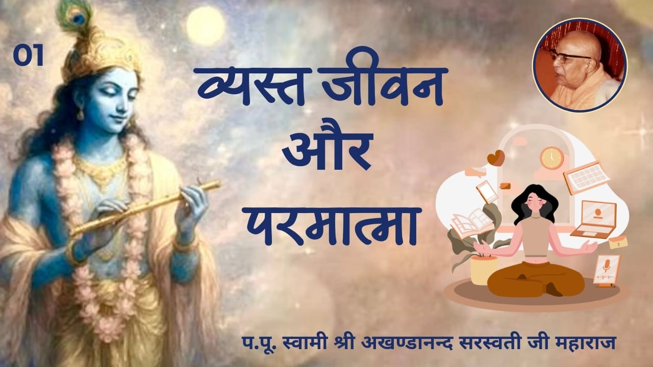 व्यस्त जीवन और परमात्मा - 01