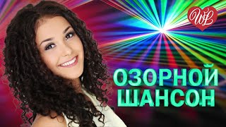 ОЗОРНОЙ ШАНСОН ♫ НА ГУЛЬКИ ♫ ЗАВОДНОЙ ЗАЖИГАТЕЛЬНЫЙ ШАНСОН В ДОРОГУ WLV ♫ RUSSIAN MUSIC HITS WLV
