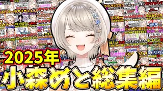 【総集編】小森めと 2025年 面白切り抜きまとめ【ぶいすぽ】
