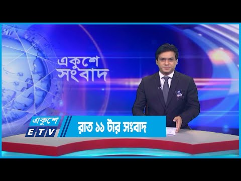 11 PM News || রাত ১১টার সংবাদ || 16 August 2023 || ETV News