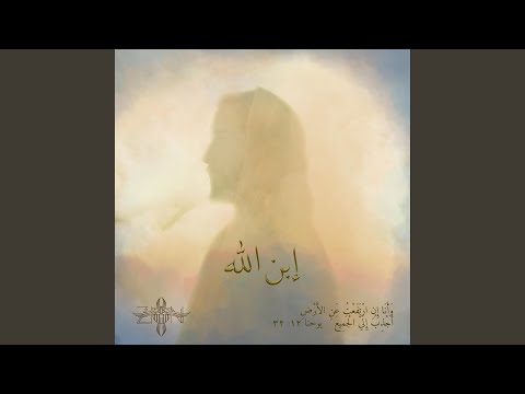 إبن الله
